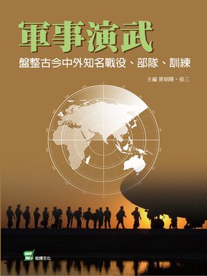cover image of 軍事演武